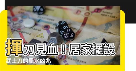 武士刀擺放風水|武士刀風水佈置方法